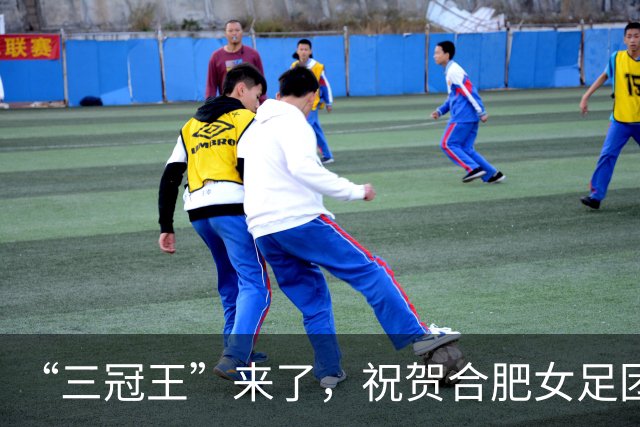 “三冠王”来了，祝贺合肥女足团队！