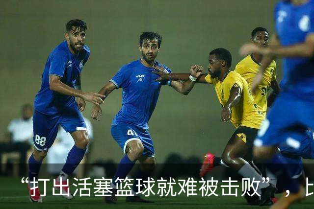 “打出活塞篮球就难被击败”，比克斯塔夫赛后放话