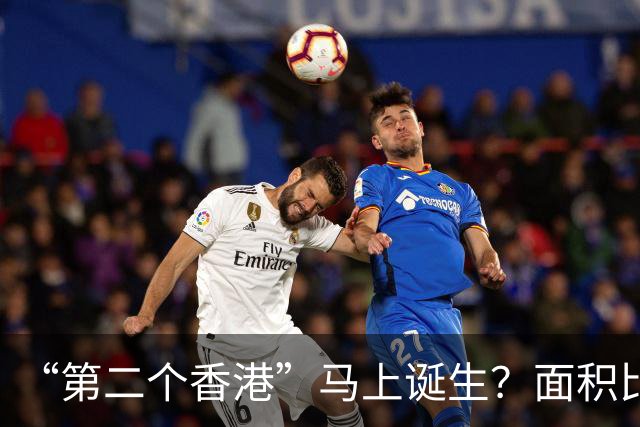 “第二个香港”马上诞生？面积比香港大30倍，目标是比香港还自由