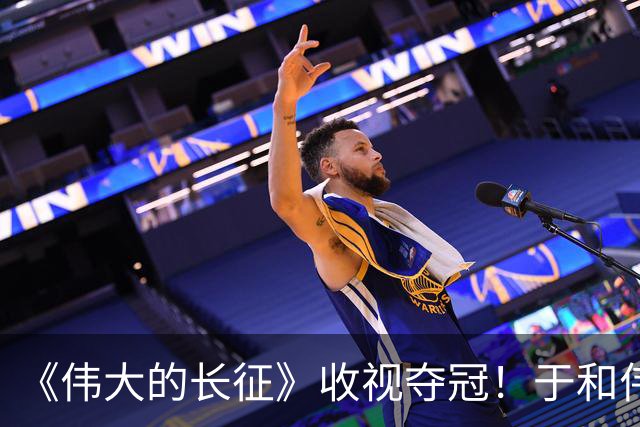《伟大的长征》收视夺冠！于和伟为角色减重15斤，实现口碑逆袭