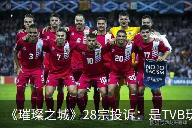 《璀璨之城》28宗投诉：是TVB玩过头惹众怒，还是有人借题发挥？