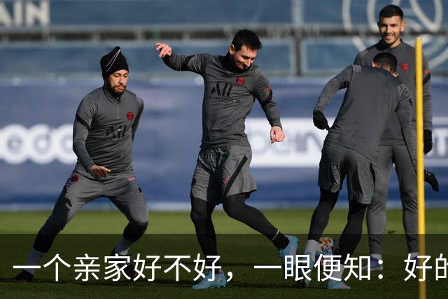 一个亲家好不好，一眼便知：好的亲家必定有这 32个信号