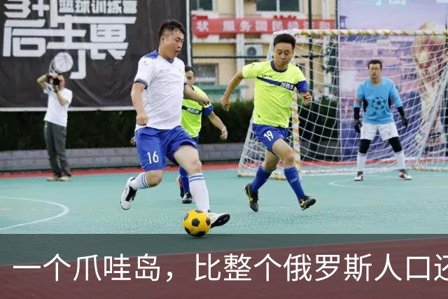 一个爪哇岛，比整个俄罗斯人口还多