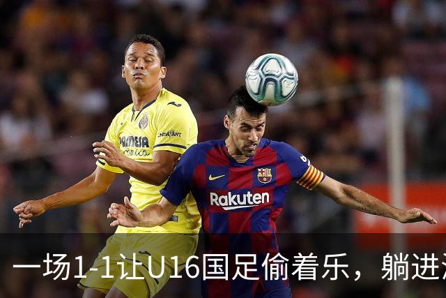 一场1-1让U16国足偷着乐，躺进海湾杯4强，半决赛将战头号夺冠热门