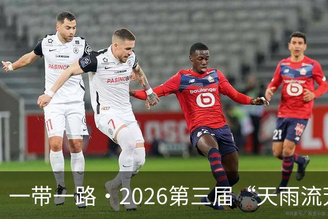 一带一路·2026第三届“天雨流芳”丽江青少年足球邀请赛圆满落幕