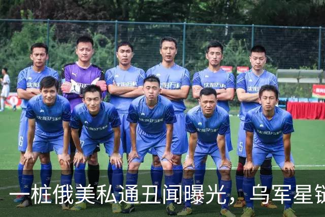 一桩俄美私通丑闻曝光，乌军星链服务全部恢复
