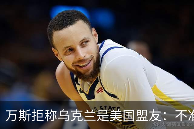 万斯拒称乌克兰是美国盟友：不准入北约，还要求停止炸俄炼油厂