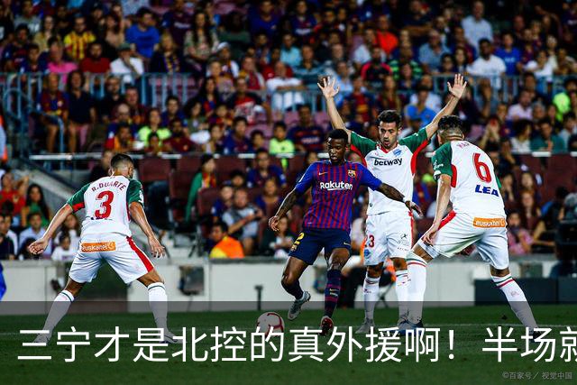 三宁才是北控的真外援啊！半场就抡16分！全是拔起来投的！