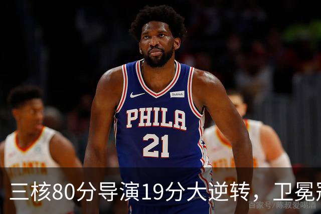 三核80分导演19分大逆转，卫冕冠军缓过来了！公牛4号秀追平乔丹纪录