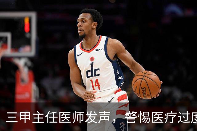 三甲主任医师发声，警惕医疗过度娱乐化