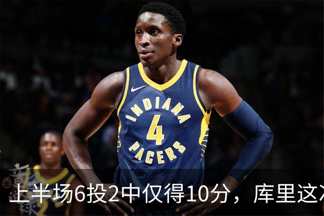 上半场6投2中仅得10分，库里这次机会真不多