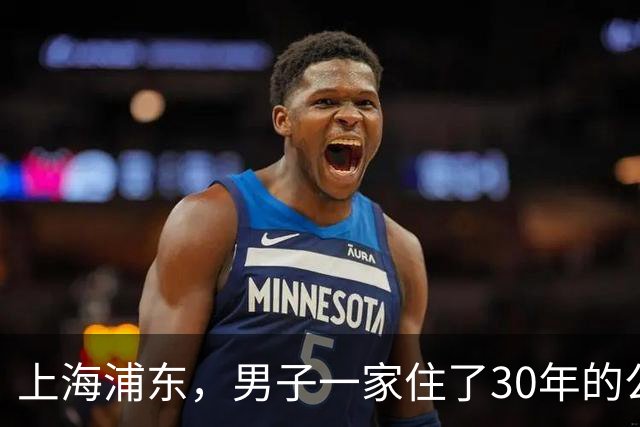 上海浦东，男子一家住了30年的公房，给母亲办户口时才惊觉，产权早已在陌生人名下，而对方竟是当年小区物业的股东。