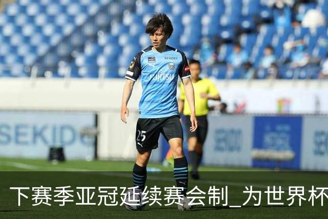 下赛季亚冠延续赛会制 为世界杯让路10月结束