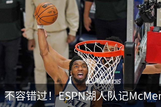 不容错过！ESPN湖人队记McMenamin已飞抵纽约 准备报道老詹揭幕战