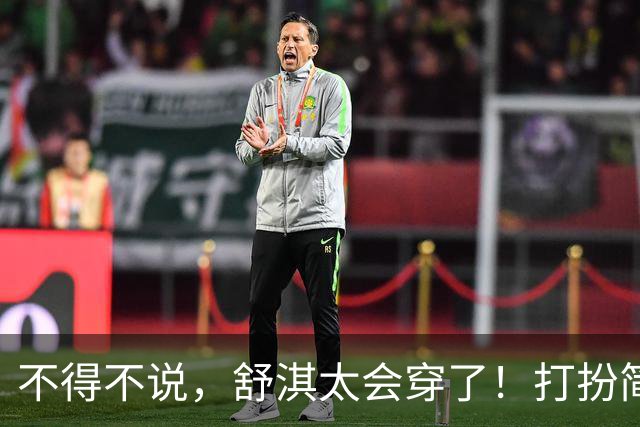 不得不说，舒淇太会穿了！打扮简约又高级，完全看不出50岁的年纪