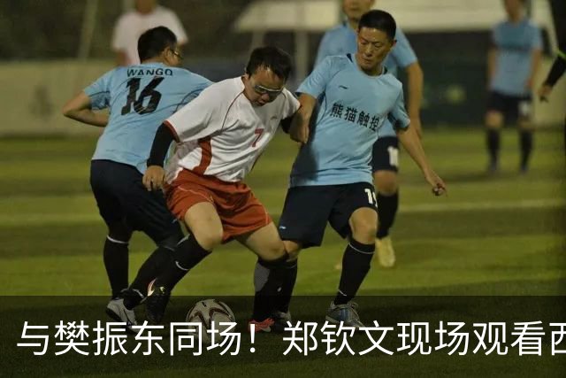 与樊振东同场！郑钦文现场观看西班牙国家德比 世界排名重返前20