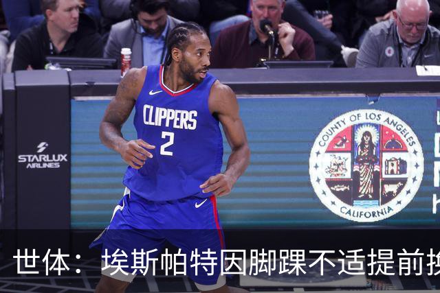 世体：埃斯帕特因脚踝不适提前换下，但有望赶上国家德比