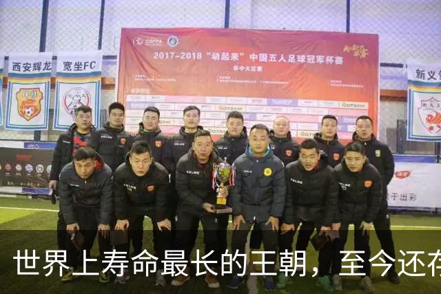 世界上寿命最长的王朝，至今还存在，已延续2685年，传位126代