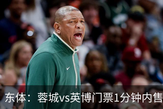 东体：蓉城vs英博门票1分钟内售罄，英博争取到850张客队票