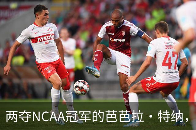 两夺NCAA冠军的芭芭拉·特纳，将首次出任主教练