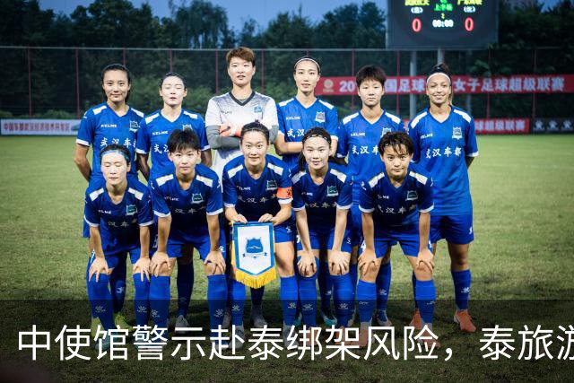 中使馆警示赴泰绑架风险，泰旅游部长：为何别国游客没遇到？