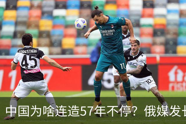 中国为啥连造57年不停？俄媒发长文拆解，越拆越心酸