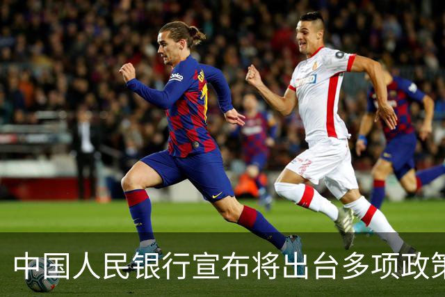 中国人民银行宣布将出台多项政策举措