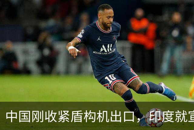 中国刚收紧盾构机出口，印度就宣布：“我们也能造了”