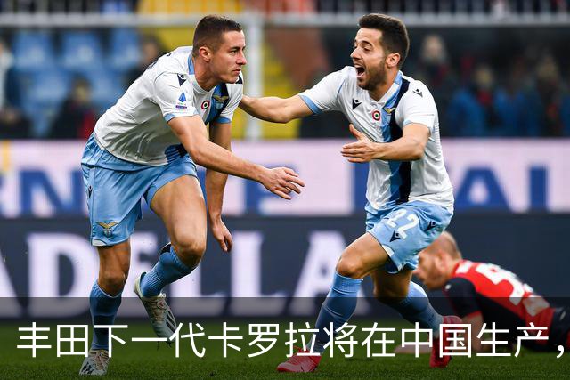 丰田下一代卡罗拉将在中国生产，适配多种动力系统