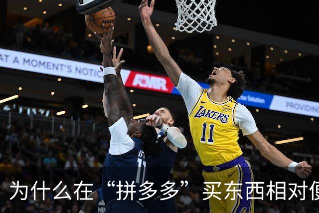 为什么在“拼多多”买东西相对便宜？内行人说出实情，恍然大悟