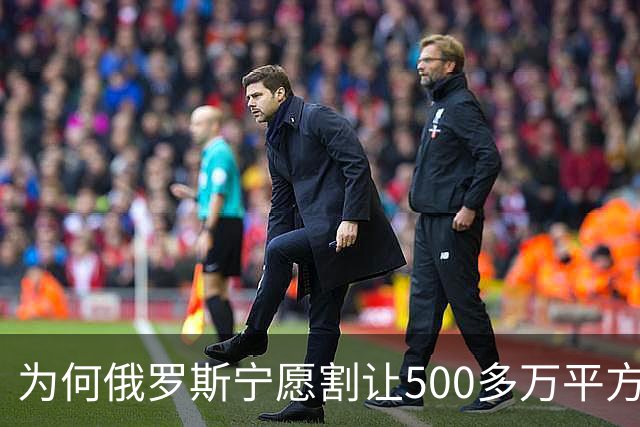 为何俄罗斯宁愿割让500多万平方公里的领土，都不愿舍弃克里米亚