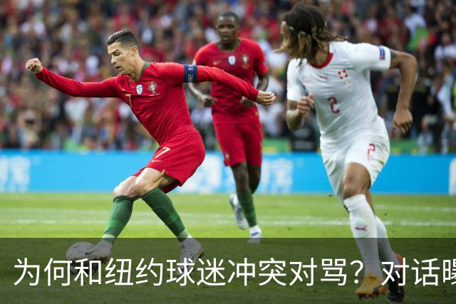为何和纽约球迷冲突对骂？对话曝光，詹姆斯发怒，斯派克李来劝架