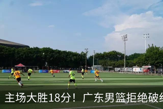 主场大胜18分！广东男篮拒绝破纪录，拿到赛季首胜