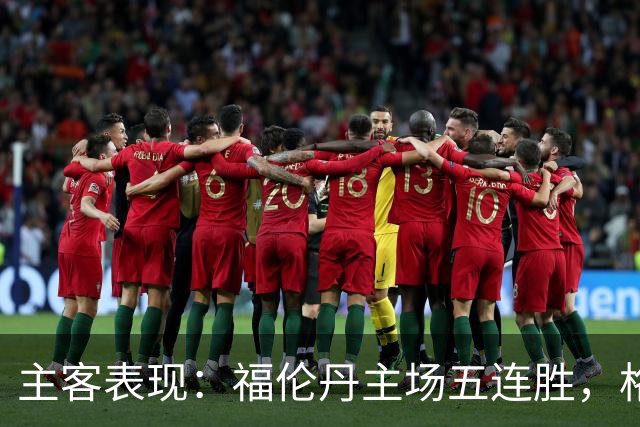 主客表现：福伦丹主场五连胜，格拉夫夏普客场起伏