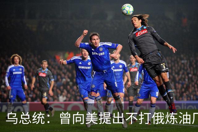 乌总统：曾向美提出不打俄炼油厂条件，全都没满足
