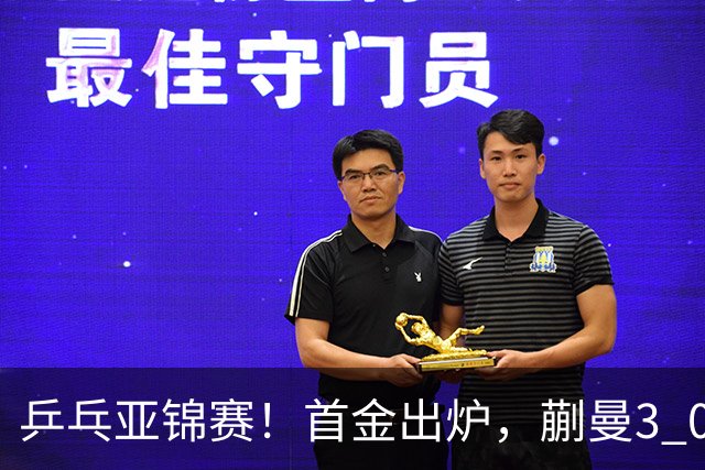 乒乓亚锦赛！首金出炉，蒯曼3 0完胜，陈熠惨负，张本美和2 3惜败