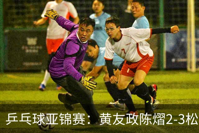 乒乓球亚锦赛：黄友政/陈熠2-3松岛辉空/张本美和 混双摘银