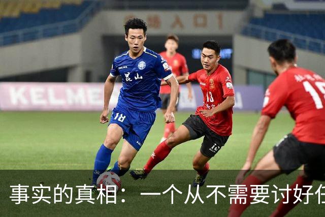 事实的真相：一个从不需要讨好任何人的人，往往生活在绝对的特权或绝对的孤立中。