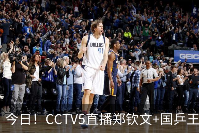 今日！CCTV5直播郑钦文+国乒王曼昱等出战，网络转中超+CBA+NBA+F1+U18中国男篮等