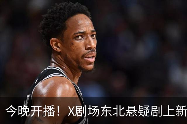 今晚开播！X剧场东北悬疑剧上新，对标《漫长的季节》，能复刻爆款吗