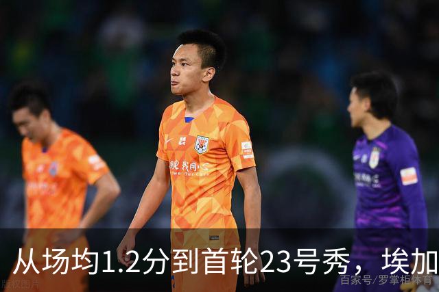 从场均1.2分到首轮23号秀，埃加福熬过了最难受的两年
