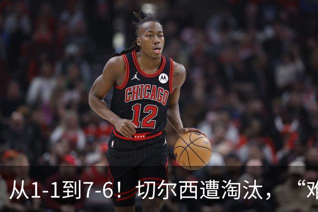 从1-1到7-6！切尔西遭淘汰，“难破魔咒”，5次点球负于阿森纳
