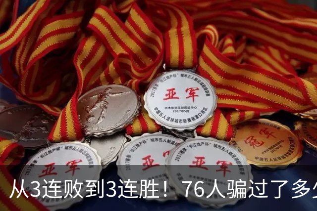 从3连败到3连胜！76人骗过了多少人？难怪詹姆斯不想跟东契奇打球