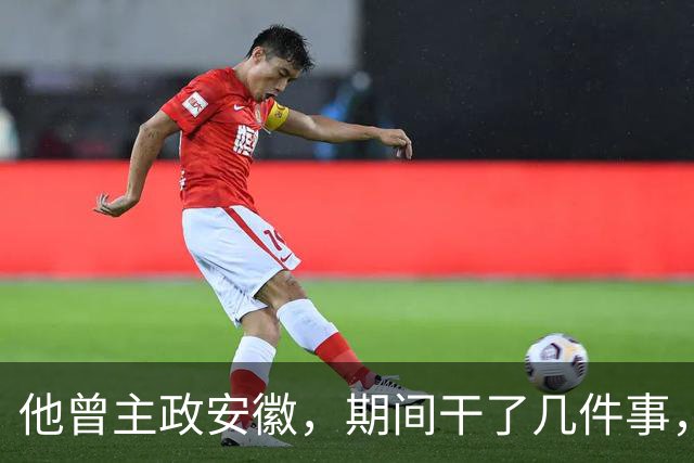 他曾主政安徽，期间干了几件事，为安徽的发展作出了重大贡献