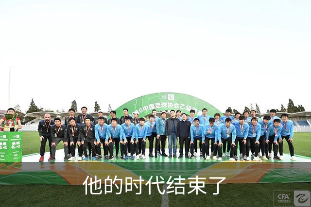 他的时代结束了