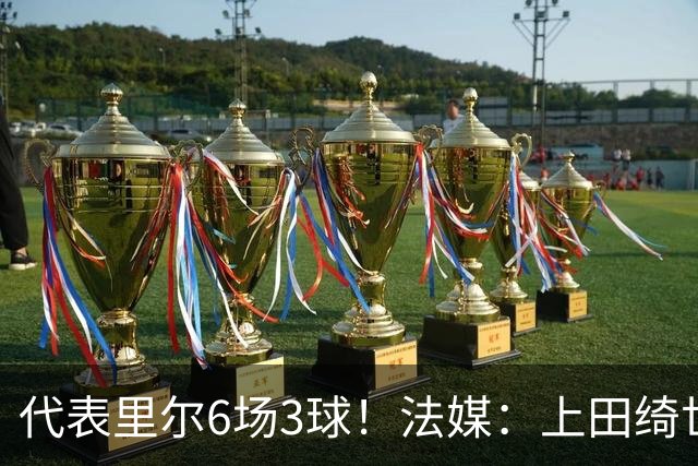 代表里尔6场3球！法媒：上田绮世对阿森纳时足底受伤，将伤缺数周