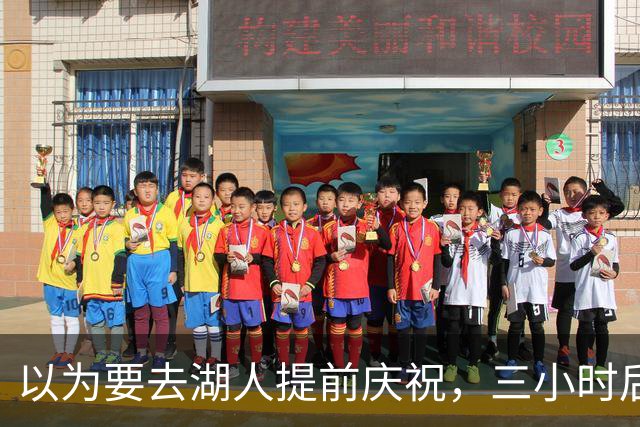 以为要去湖人提前庆祝，三小时后交易告吹