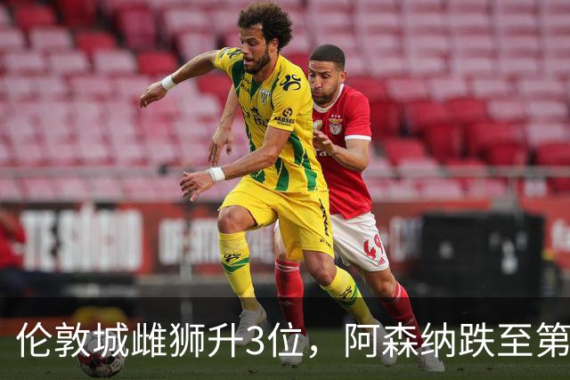 伦敦城雌狮升3位，阿森纳跌至第5陷泥潭