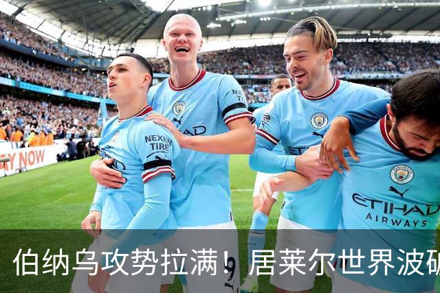 伯纳乌攻势拉满！居莱尔世界波破门，皇马大胜，为国家德比预热