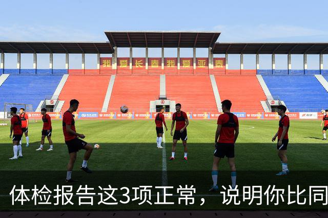 体检报告这3项正常，说明你比同龄人年轻10岁，别总盯着箭头看